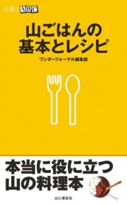山登りABC　山ごはんの基本とレシピ